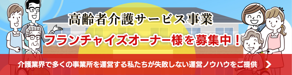 高齢者介護サービス事業　フランチャイズオーナーさまを募集中！